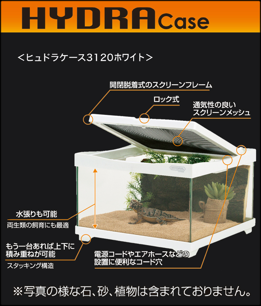 ヒュドラケース3120ホワイト コトブキ工芸 爬虫類用水槽 販売 通販