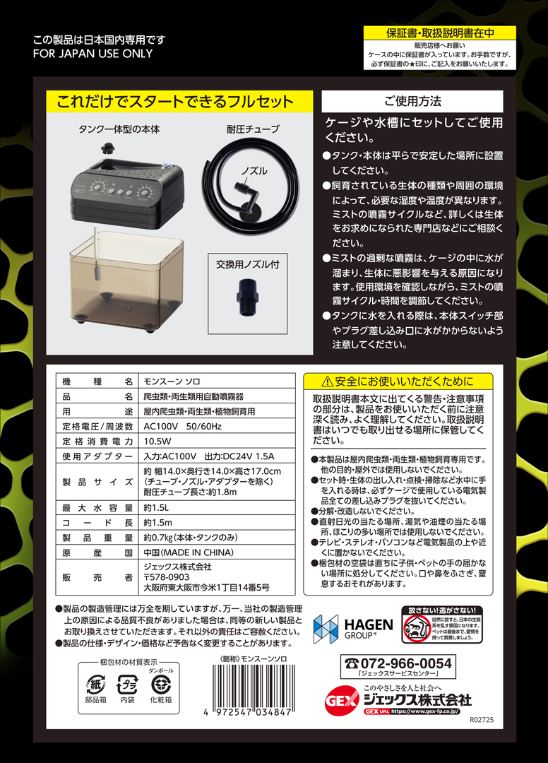 モンスーンソロ エキゾテラ GEX ミスティングシステム 販売 通販