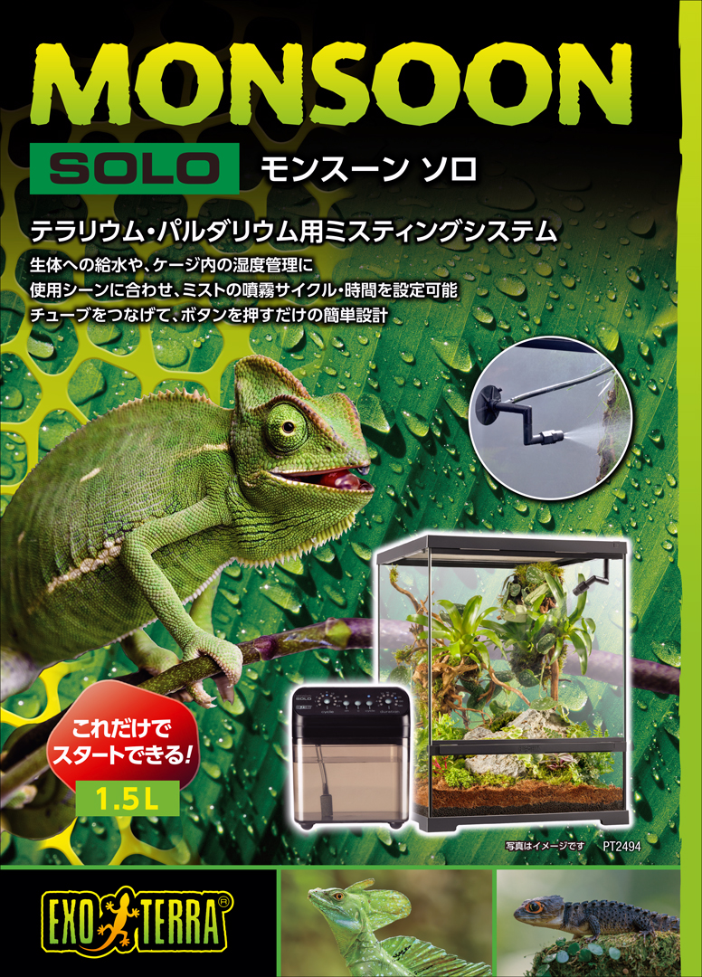 モンスーンソロ エキゾテラ GEX ミスティングシステム 販売 通販