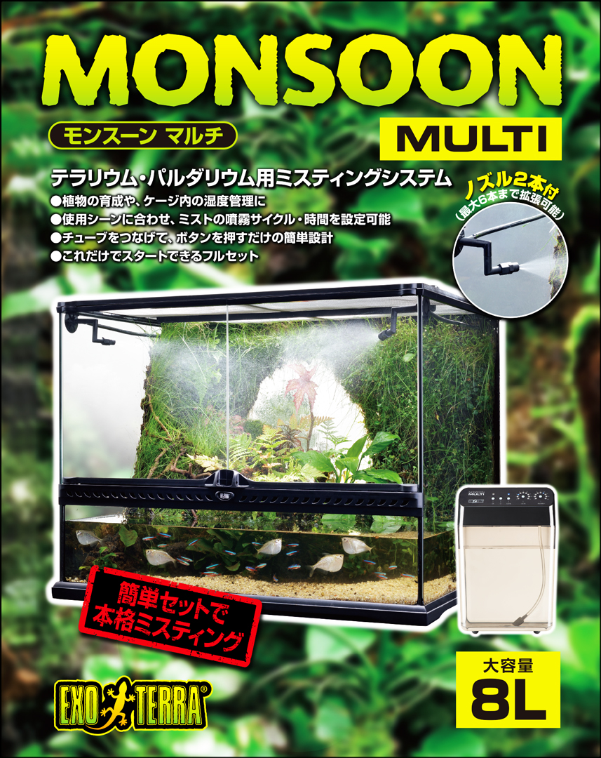 モンスーンマルチ エキゾテラ GEX ミスティングシステム 販売 通販