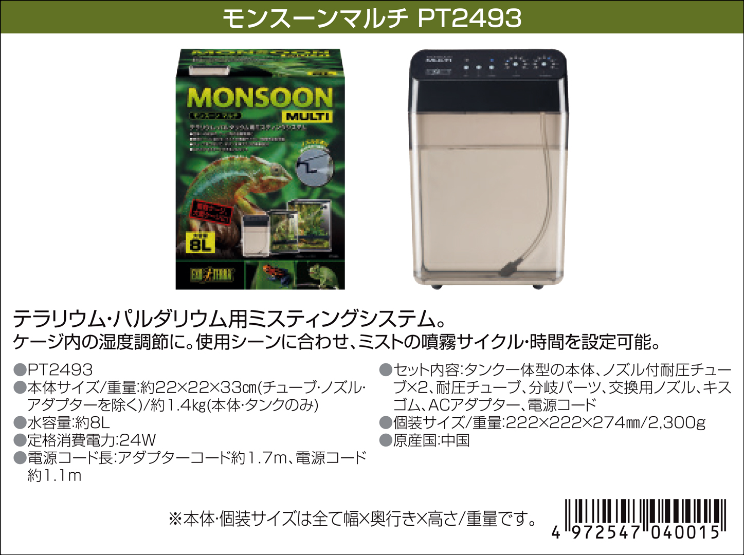 モンスーンマルチ エキゾテラ GEX ミスティングシステム 販売 通販