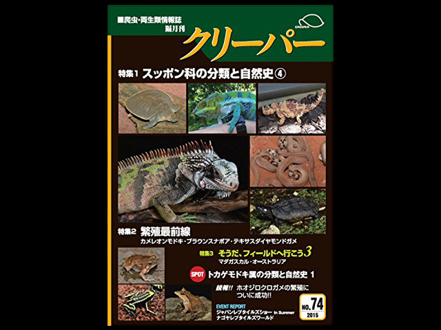 CREEPER（クリーパー） NO.74 スッポン科の分類と自然史④