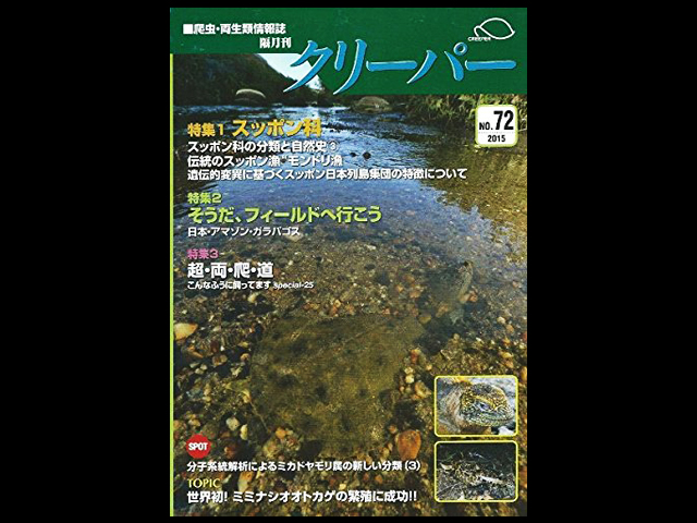 CREEPER（クリーパー） NO.72 スッポン科の分類と自然史3