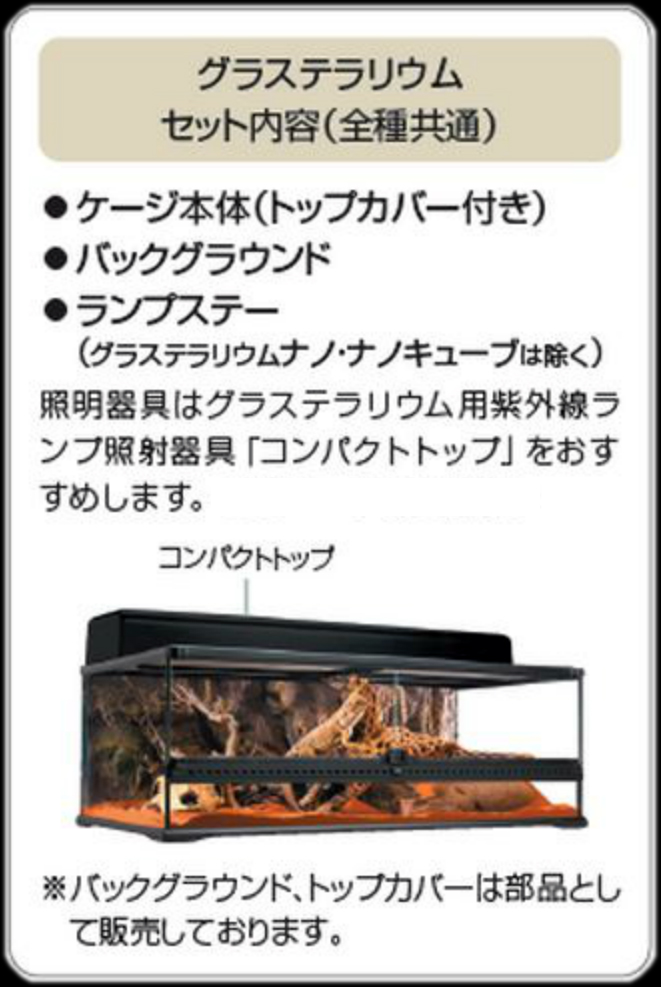 グラステラリウム4545 エキゾテラ GEX ガラス飼育ケージ 販売 通販