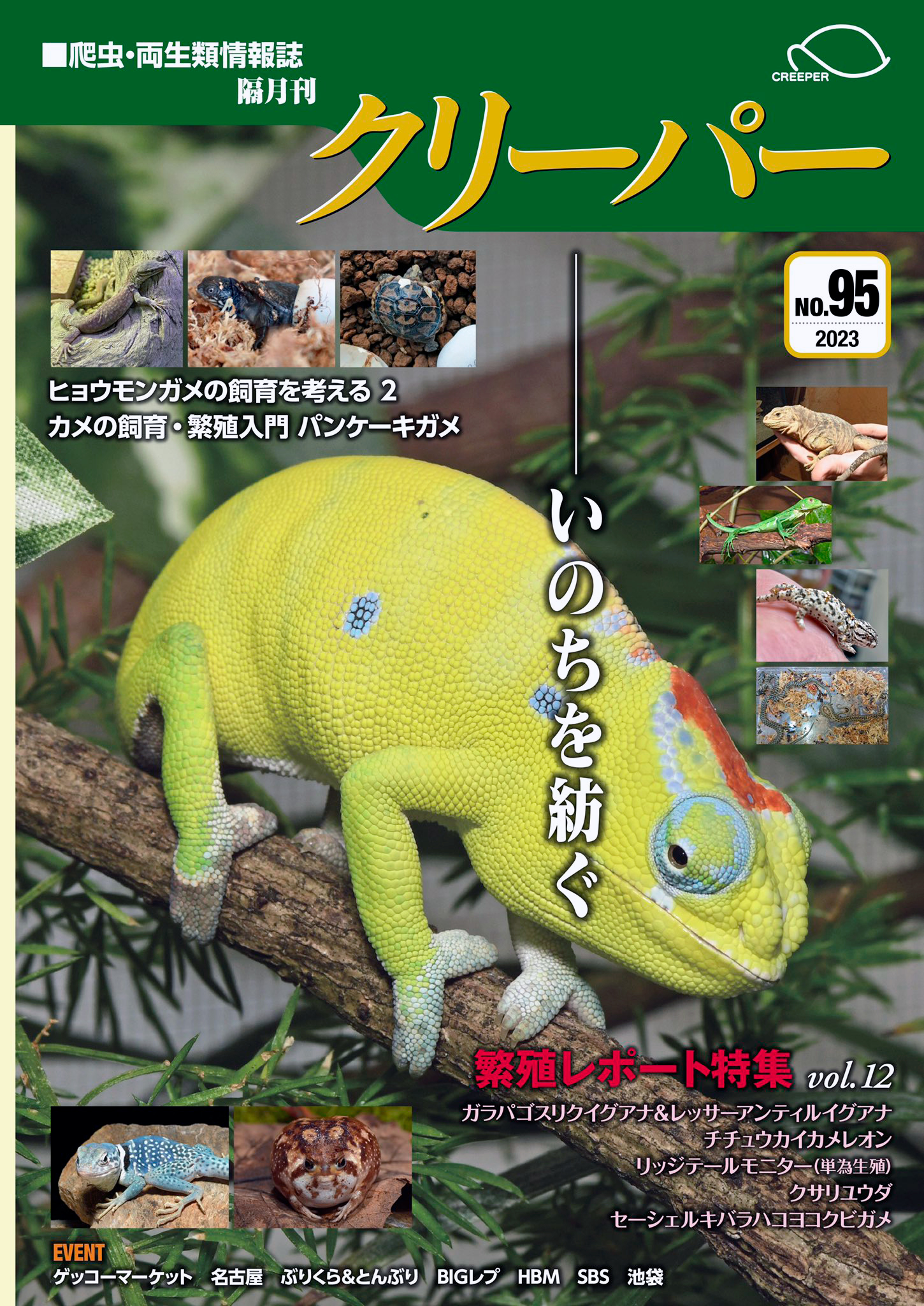 CREEPER(クリーパー) NO.95 いのちを紡ぐ