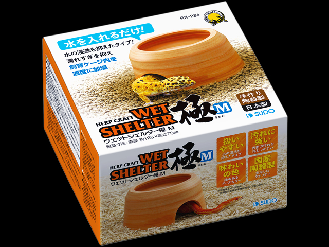ウェットシェルター極(きわみ)M スドー 爬虫類シェルター 販売 通販