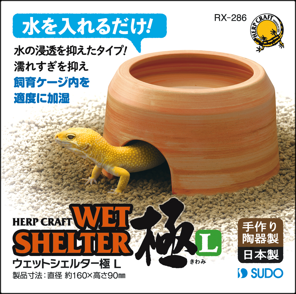 ウェットシェルター極(きわみ)L スドー 爬虫類シェルター 販売 通販