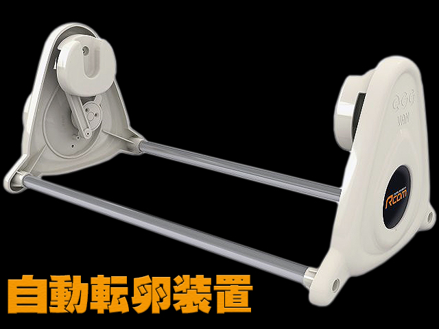 キングスロ20 Rcom20 MX-SURO 中型自動孵卵器 孵卵器 販売 通販