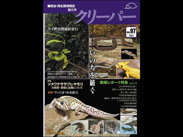 CREEPER(クリーパー) NO.97 いのちを紡ぐ