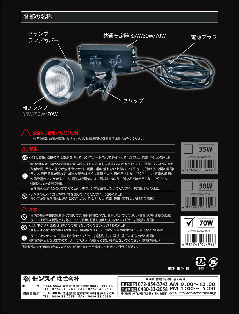 ソラリウムUV70Wセット ゼンスイ 爬虫類用メタハラ 販売 通販