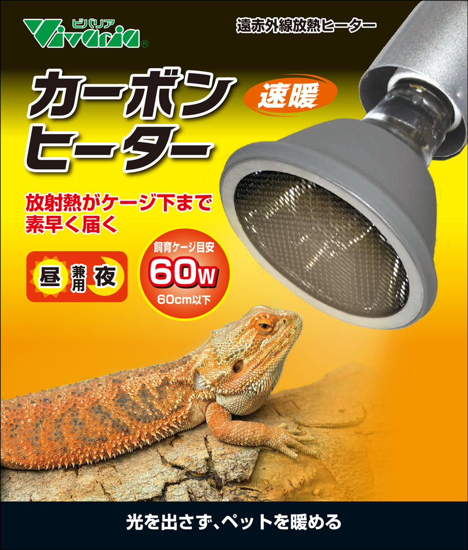 カーボンヒーター60W ビバリア 遠赤外線放熱ヒーター 販売 通販