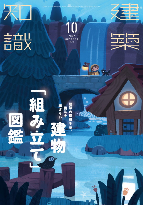X-Knowledge | 建築知識22/10 建築の構成手法、構法を総ざらい 建物