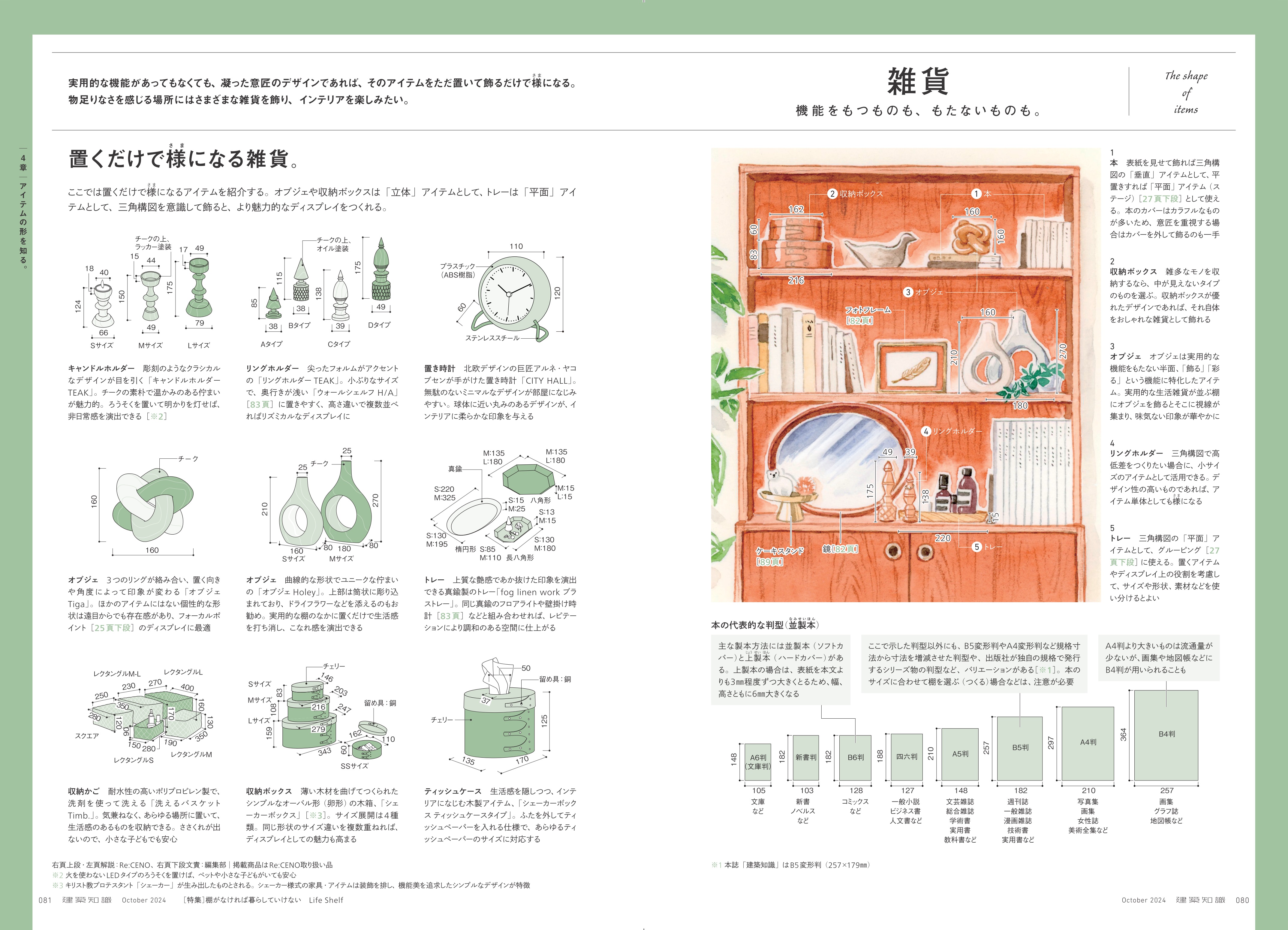 X-Knowledge | 建築知識24/10 棚がなければ暮らしていけない Life Shelf