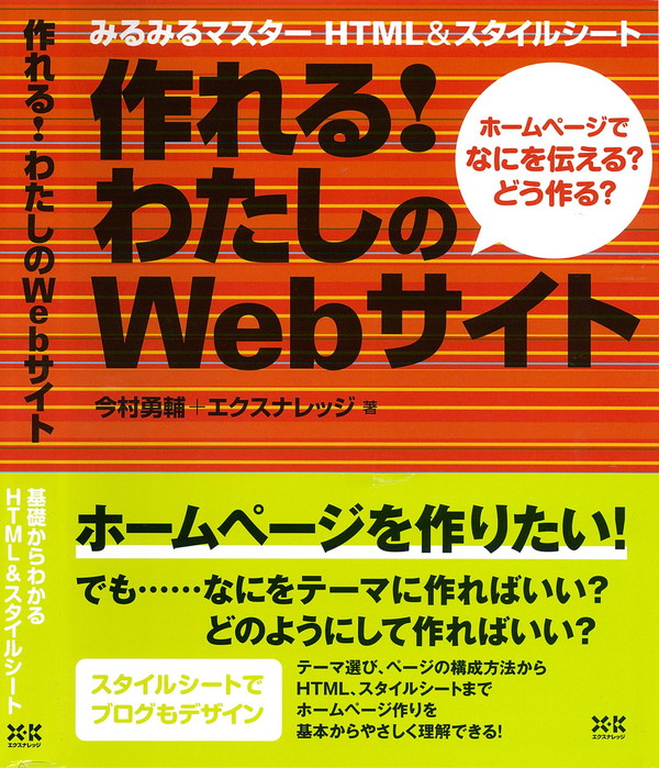 X-Knowledge | 作れる！わたしのWebサイト～HPで何を伝える？どう作る？～