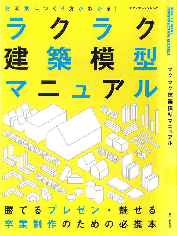 X-Knowledge | ラクラク建築模型マニュアル