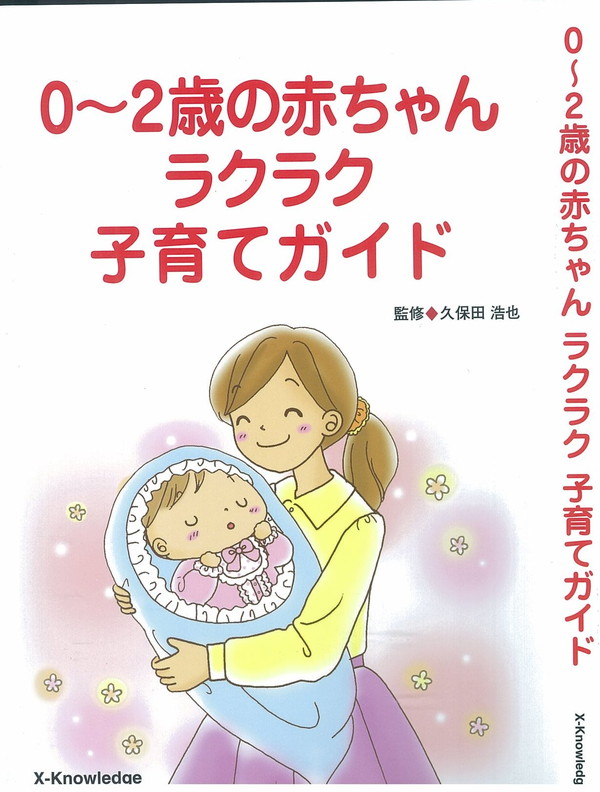X-Knowledge | 0～2歳の赤ちゃんの育て方