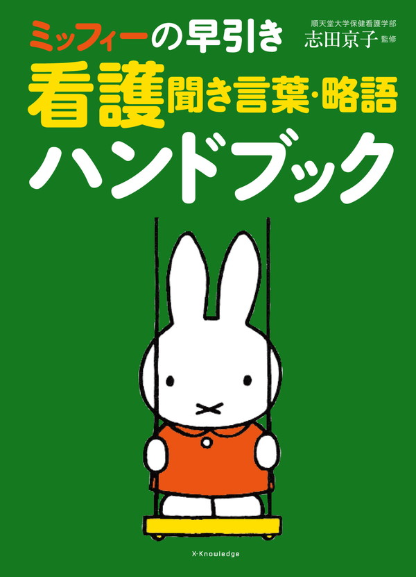 X-Knowledge | ミッフィーの早引き看護聞き言葉・略語ハンドブック