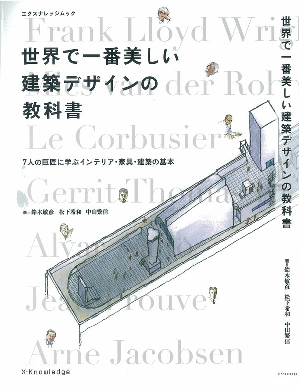 X-Knowledge | 世界で一番美しい建築デザインの教科書