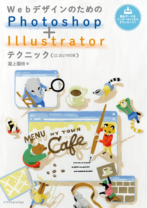 X-Knowledge | WebデザインのためのPhotoshop+Illustratorテクニック