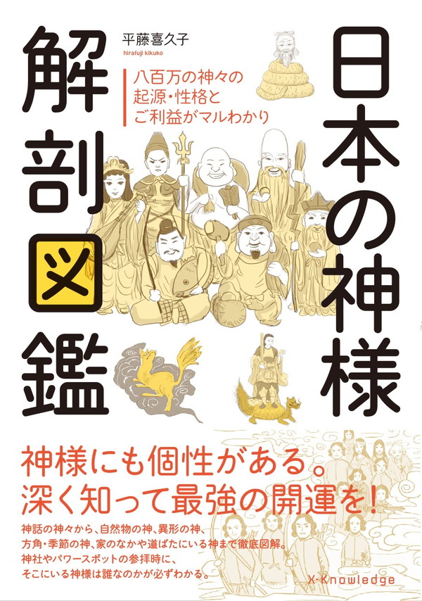 X-Knowledge | 日本の神様 解剖図鑑