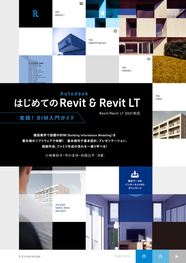 X-Knowledge | はじめてのAutodesk Revit & Revit LT［Revit/Revit LT