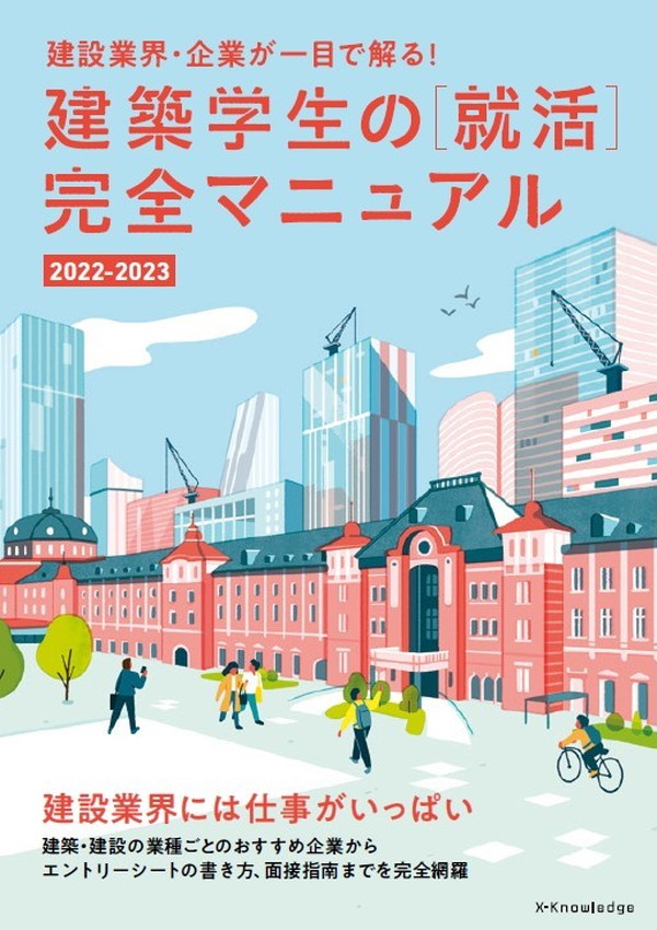 X-Knowledge | 建築学生の［就活］完全マニュアル2022-2023