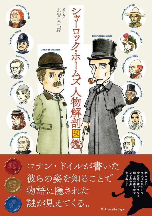 X-Knowledge | シャーロック・ホームズ人物解剖図鑑