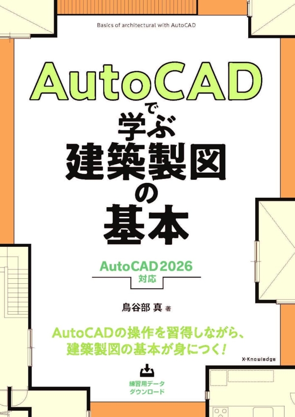 X-Knowledge | AutoCADで学ぶ建築製図の基本［AutoCAD 2026 対応］