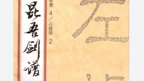 昆吾剑谱（续集）》刘云樵PDF打包下载[7.78M] - 书库网盘下载- 戏曲窝