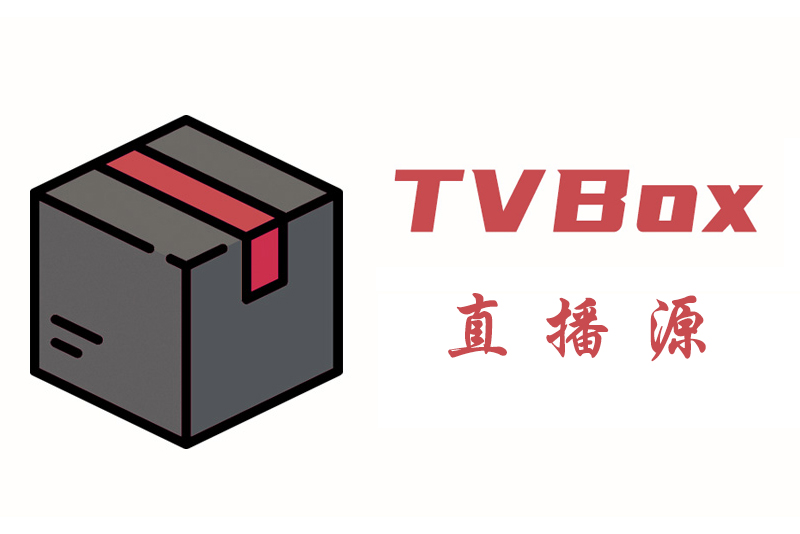 自用TVBOX直播源收藏分享- 一恒的网志