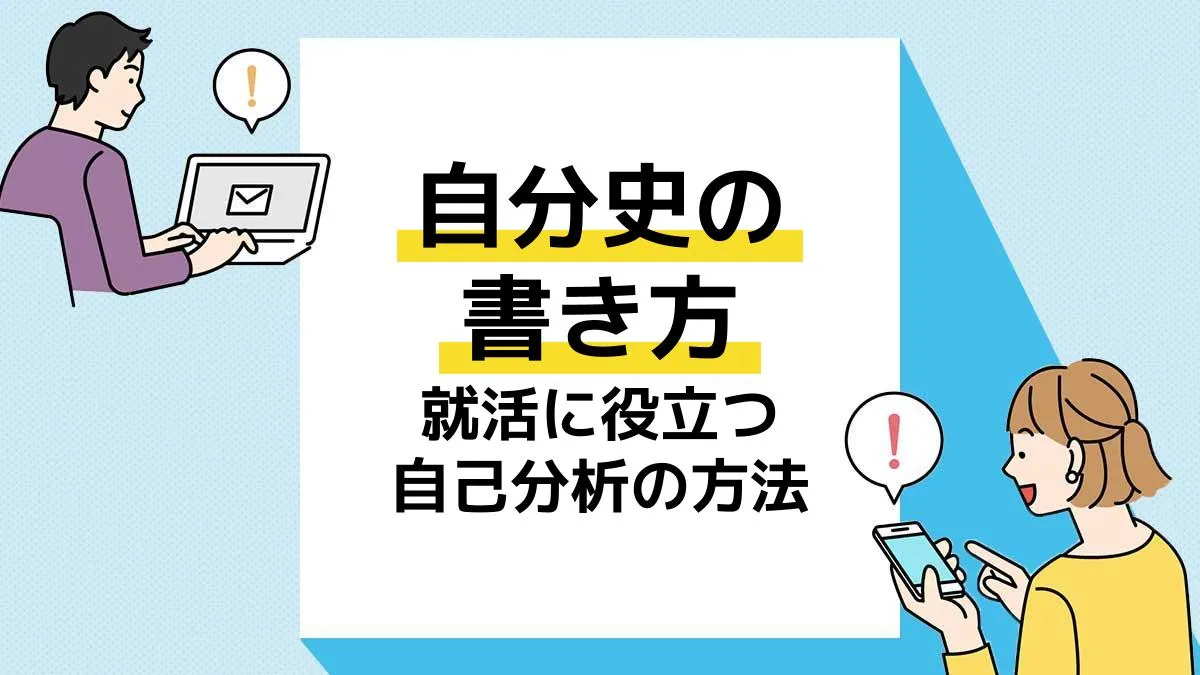 誰でもできる自分史の書き方5ステップ！就活に役立つ自己分析の方法