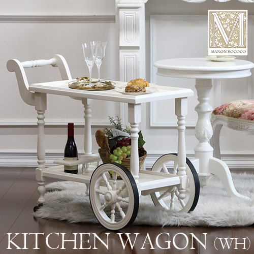 フレンチワゴン(ホワイト)｜ManonRococo(マノンロココ) クラシック家具