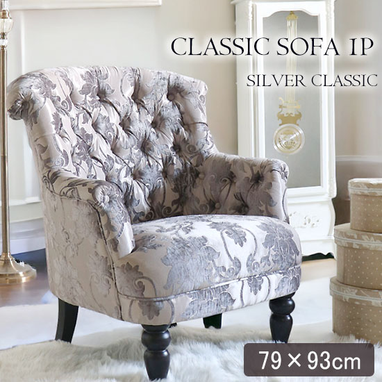 輸入家具 ハイバック パーソナルソファ 一人掛け シルバーグレー