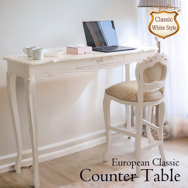 カウンターテーブル 幅135cm｜ヨーロピアンクラシックホワイト