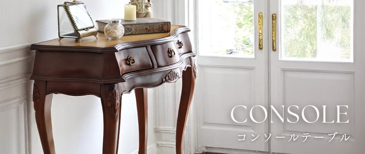 コンソールテーブル通販｜玄関・リビングを格上げする上質なクラシック