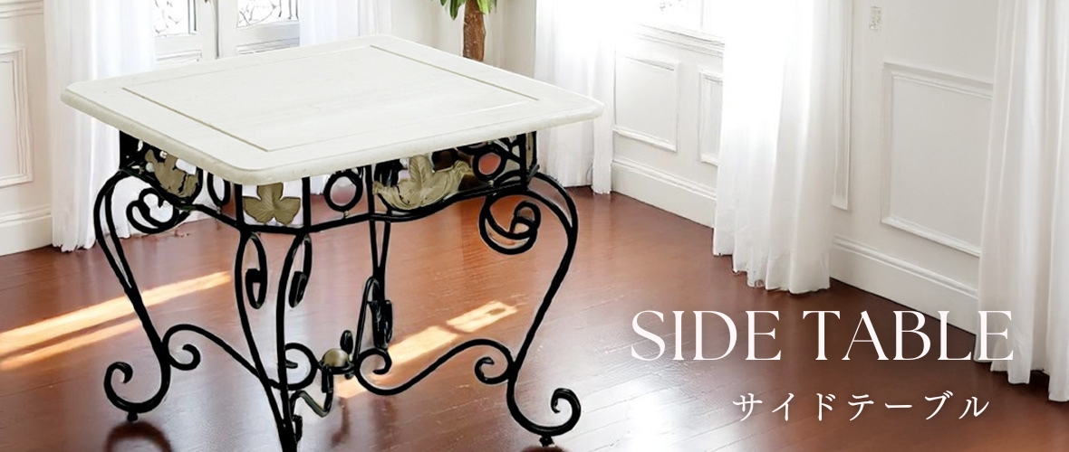 通販] おしゃれなサイドテーブル｜輸入家具屋さん.com