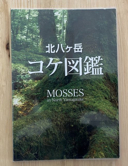 コケ三大聖地（奥入瀬渓流・北八ヶ岳・屋久島）のおすすめガイドブック