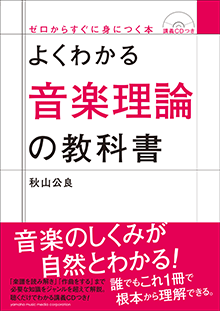 ヤマハ】 よくわかる音楽理論の教科書 CDつき - 書籍 書籍 | ヤマハの