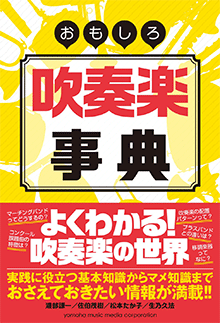 ヤマハ】 おもしろ吹奏楽事典 - 書籍 事典 | ヤマハの楽譜出版