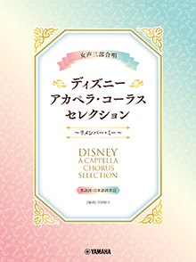 ヤマハ】女声三部合唱 ディズニー・アカペラ・コーラス・セレクション