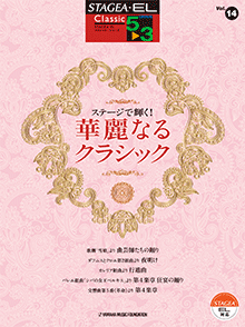 ヤマハ】STAGEA・EL クラシック 5～3級 Vol.14 ステージで輝く！ 華麗