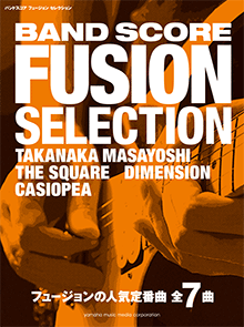 ヤマハ】バンドスコア フュージョン セレクション - 楽譜 バンド