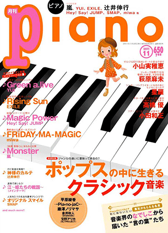 ヤマハ】ヒット曲がすぐ弾ける! ピアノ楽譜付き充実マガジン 月刊Piano