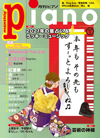 ヤマハ】1. 三文小説 / King Gnu - 雑誌 - 月刊ピアノ 2021年1月号