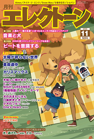 ヤマハ】 月刊エレクトーン2025年11月号 - 雑誌 エレクトーン | ヤマハ