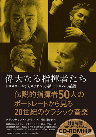 ヤマハ】 偉大なる指揮者たち ～トスカニーニからカラヤン、小澤