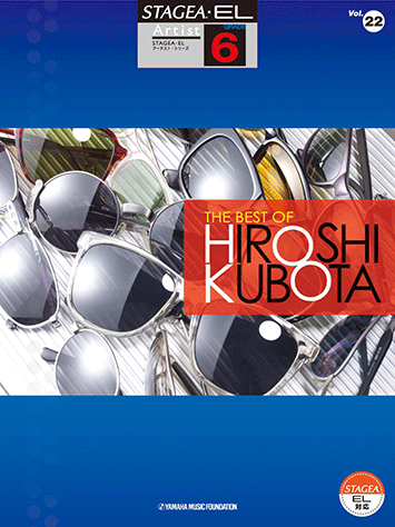 ヤマハ】STAGEA・EL アーチスト 6級 Vol.22 THE BEST OF HIROSHI