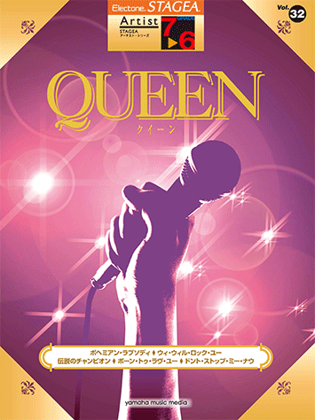 ヤマハ】STAGEA アーチスト 7～6級 Vol.32 QUEEN - 楽譜 エレクトーン