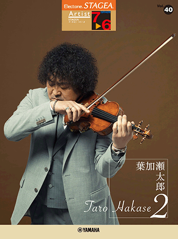 ヤマハ】STAGEA アーチスト 7～6級 Vol.40 葉加瀬太郎2 - 楽譜