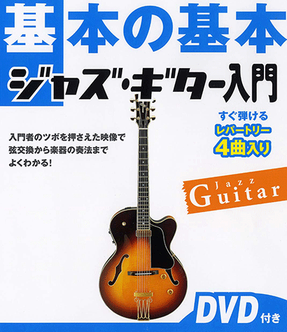 ヤマハ】基本の基本 ジャズ・ギター入門 DVD付 - 書籍+DVD 専門書